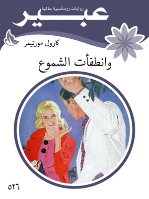 cover image of وانطفأت الشموع
